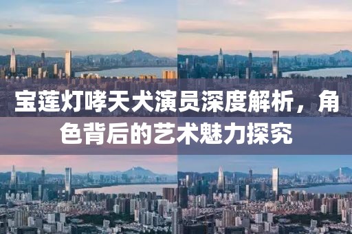 寶蓮燈哮天犬演員深度解析，角色背后的藝術魅力探究