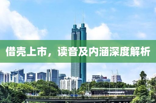借殼上市，讀音及內(nèi)涵深度解析