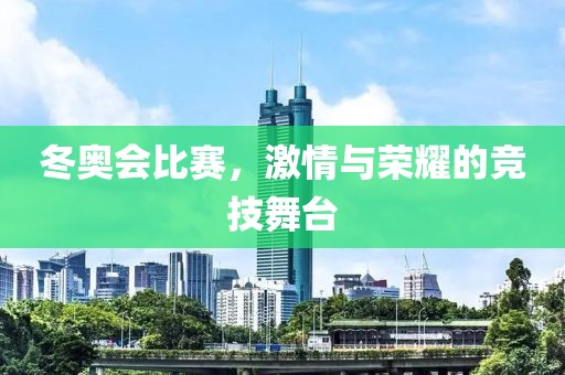 冬奧會比賽，激情與榮耀的競技舞臺