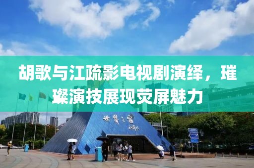 胡歌與江疏影電視劇演繹，璀璨演技展現熒屏魅力