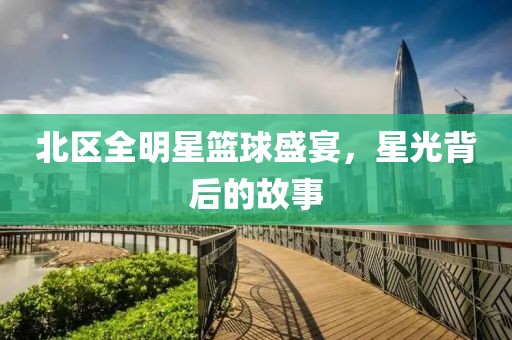 北區全明星籃球盛宴，星光背后的故事