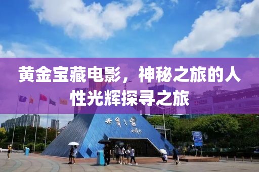 黃金寶藏電影，神秘之旅的人性光輝探尋之旅