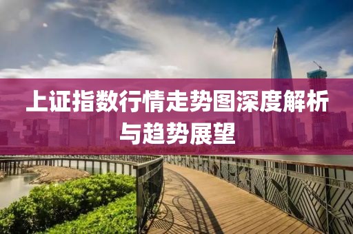 上證指數行情走勢圖深度解析與趨勢展望