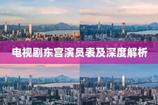 電視劇東宮演員表及深度解析