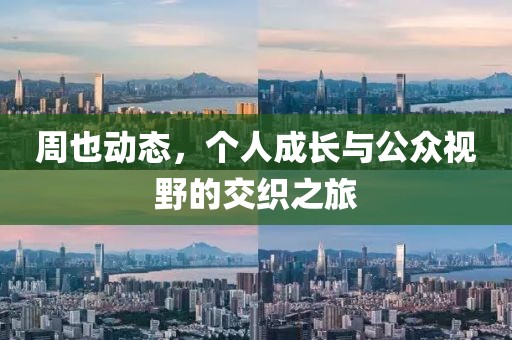 周也動態，個人成長與公眾視野的交織之旅