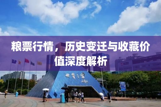 糧票行情，歷史變遷與收藏價值深度解析