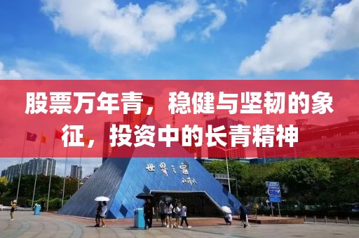 股票萬年青，穩健與堅韌的象征，投資中的長青精神