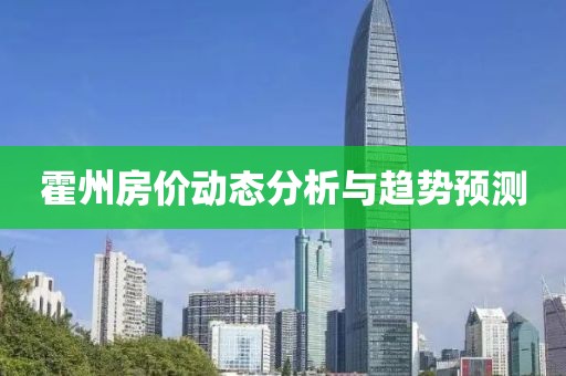霍州房價動態(tài)分析與趨勢預(yù)測