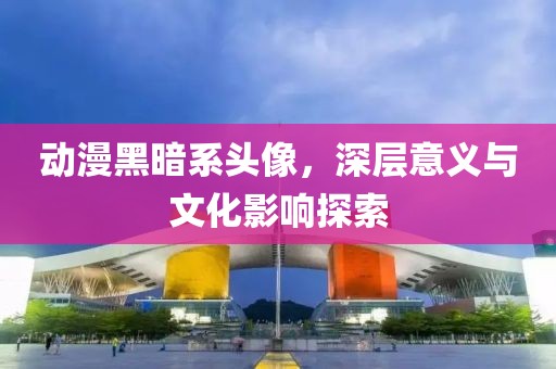 動漫黑暗系頭像，深層意義與文化影響探索