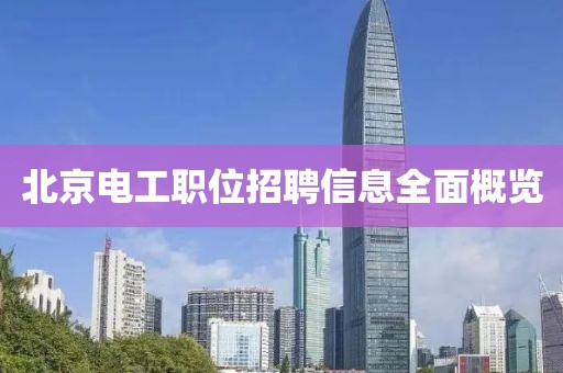 北京電工職位招聘信息全面概覽