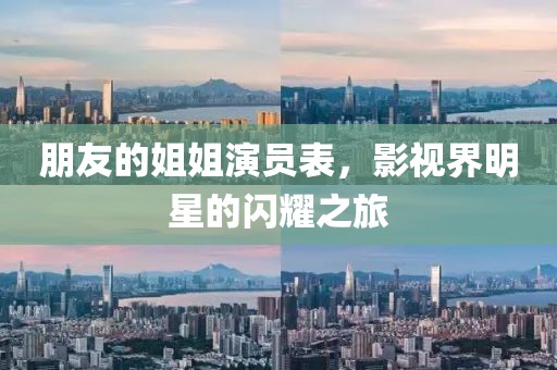 朋友的姐姐演員表，影視界明星的閃耀之旅