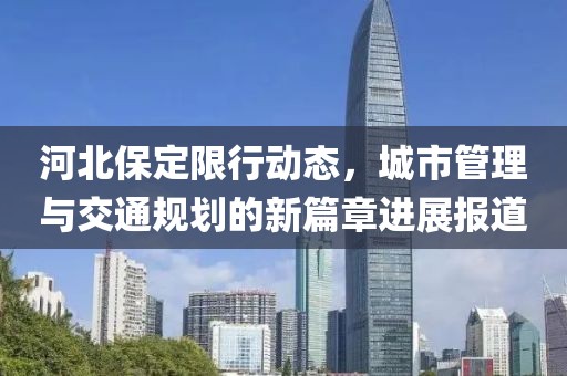 河北保定限行動態，城市管理與交通規劃的新篇章進展報道