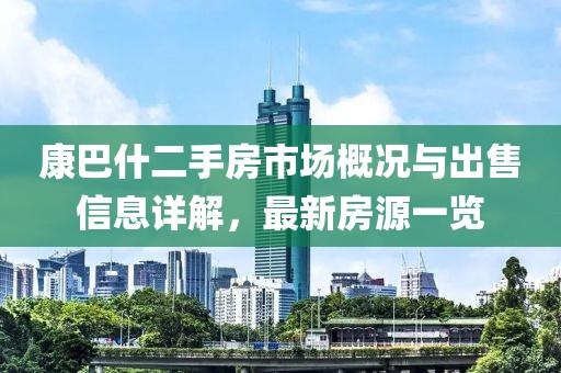 康巴什二手房市場概況與出售信息詳解，最新房源一覽