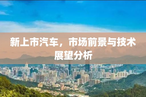新上市汽車，市場前景與技術展望分析