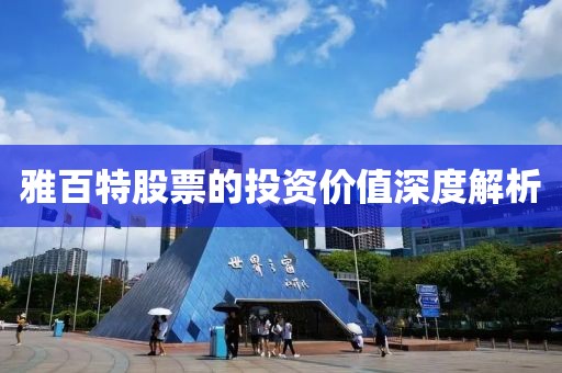 雅百特股票的投資價值深度解析