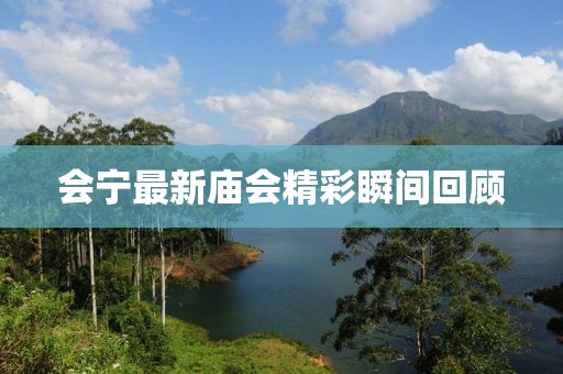 會寧最新廟會精彩瞬間回顧
