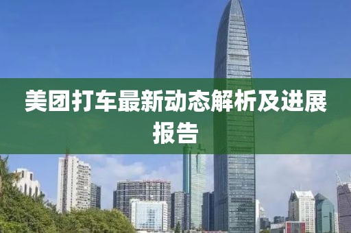 美團打車最新動態解析及進展報告