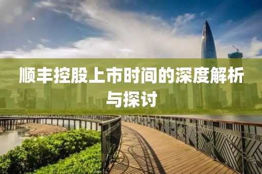 順豐控股上市時間的深度解析與探討