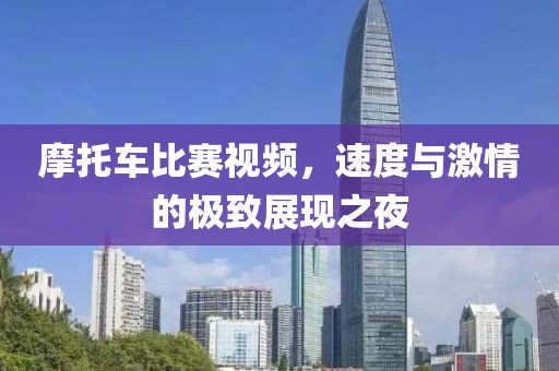 摩托車比賽視頻，速度與激情的極致展現(xiàn)之夜