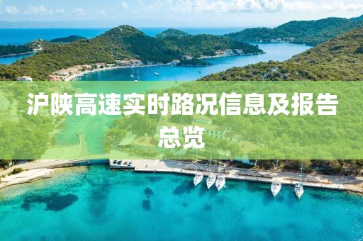 滬陜高速實時路況信息及報告總覽