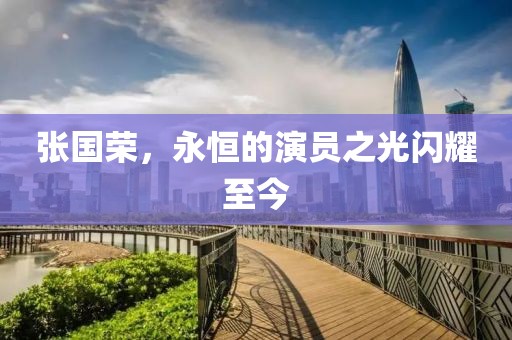 張國榮，永恒的演員之光閃耀至今