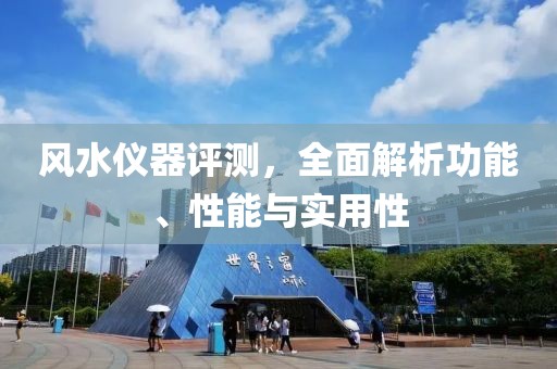 風水儀器評測，全面解析功能、性能與實用性