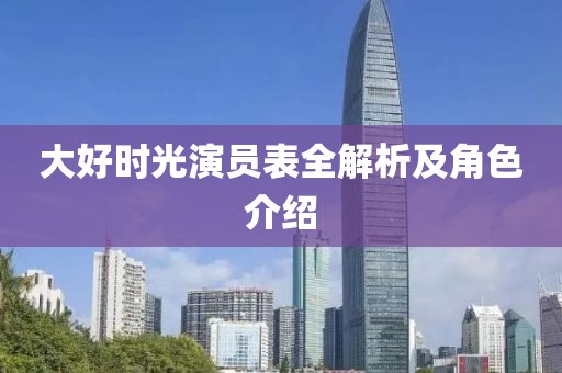 大好時光演員表全解析及角色介紹