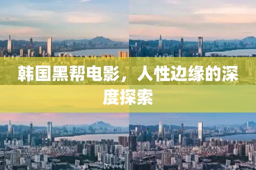 韓國黑幫電影，人性邊緣的深度探索
