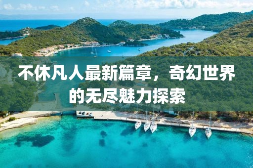 夜色破曉 第19頁