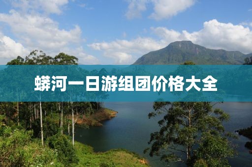 蟒河一日游組團價格大全