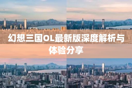 幻想三國OL最新版深度解析與體驗分享