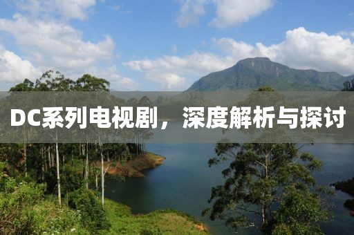 DC系列電視劇，深度解析與探討