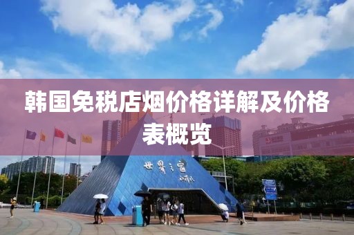 韓國免稅店煙價格詳解及價格表概覽