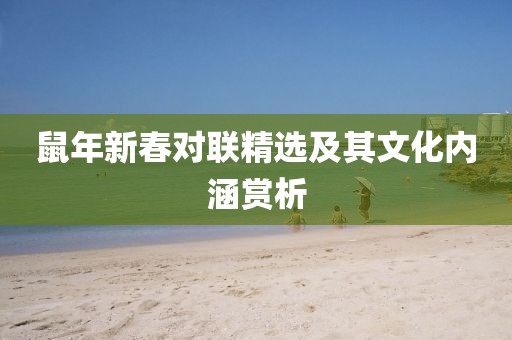 鼠年新春對聯精選及其文化內涵賞析