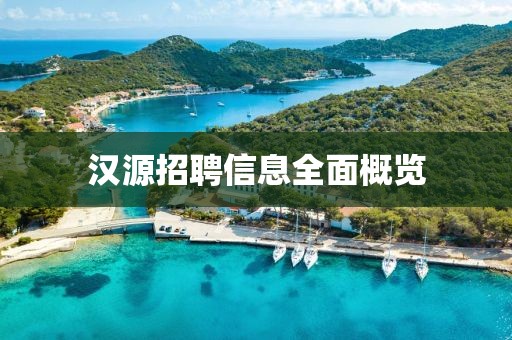 漢源招聘信息全面概覽