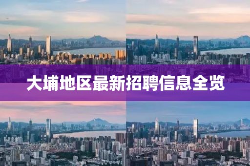 大埔地區最新招聘信息全覽