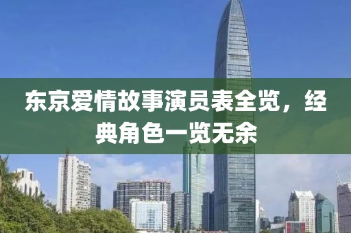 東京愛情故事演員表全覽，經(jīng)典角色一覽無余