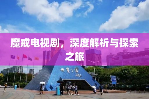 魔戒電視劇，深度解析與探索之旅