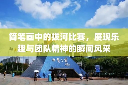 簡筆畫中的拔河比賽，展現樂趣與團隊精神的瞬間風采