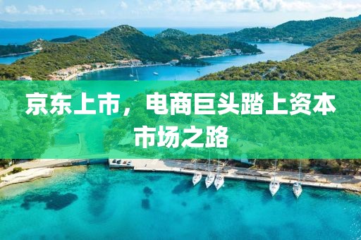 京東上市，電商巨頭踏上資本市場之路