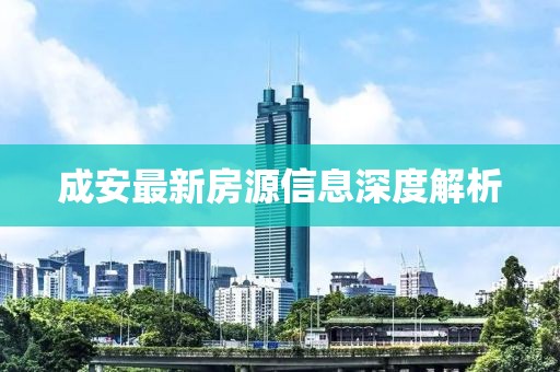 成安最新房源信息深度解析