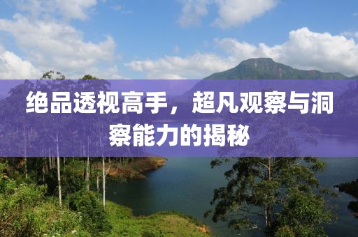絕品透視高手，超凡觀察與洞察能力的揭秘