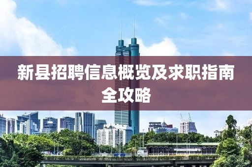新縣招聘信息概覽及求職指南全攻略
