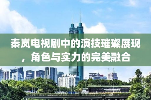 秦嵐電視劇中的演技璀璨展現，角色與實力的完美融合