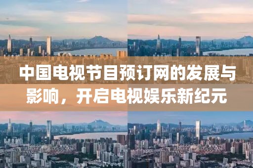 中國電視節目預訂網的發展與影響，開啟電視娛樂新紀元
