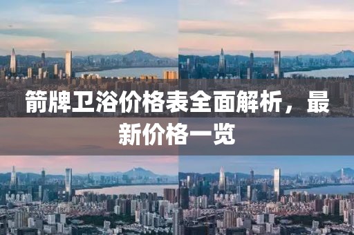 箭牌衛浴價格表全面解析，最新價格一覽
