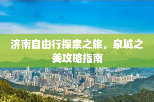 濟南自由行探索之旅，泉城之美攻略指南