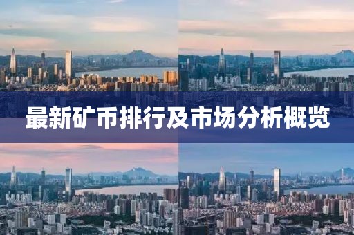 最新礦幣排行及市場分析概覽