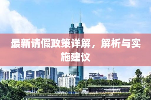 最新請假政策詳解，解析與實施建議