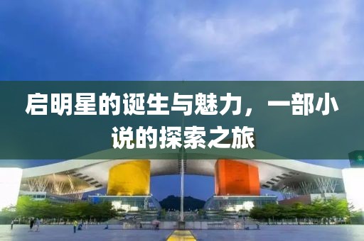 啟明星的誕生與魅力，一部小說的探索之旅
